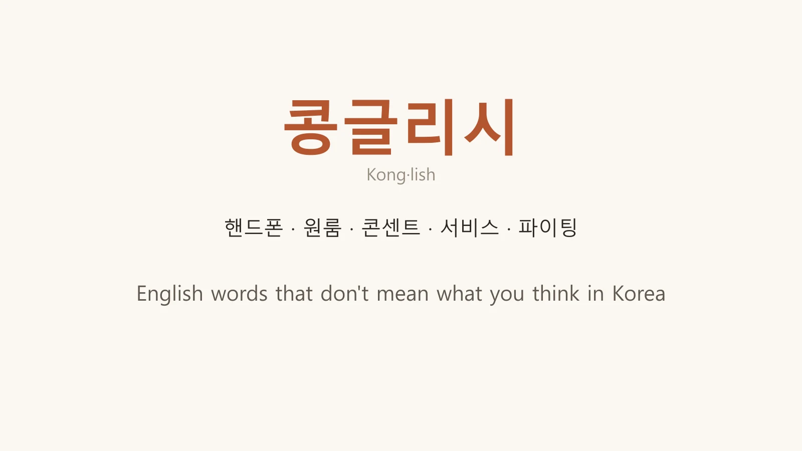 콩글리시 in terracotta above a row of Konglish words — 핸드폰, 원룸, 콘센트, 서비스, 파이팅