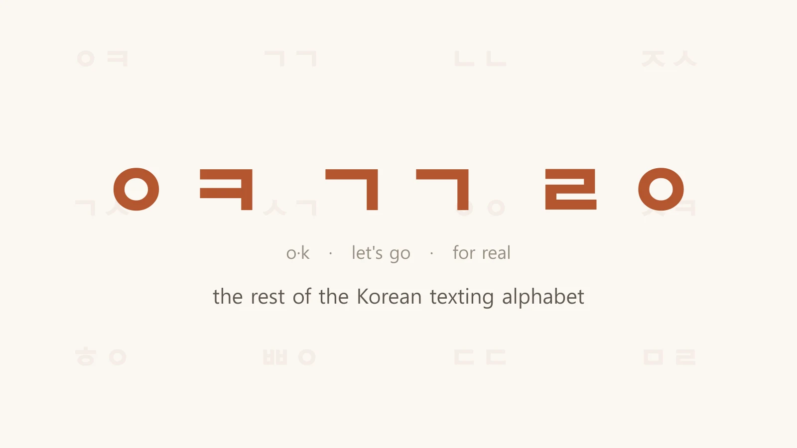 ㅇㅋ ㄱㄱ ㄹㅇ set large in terracotta, glossed as o·k / let's go / for real
